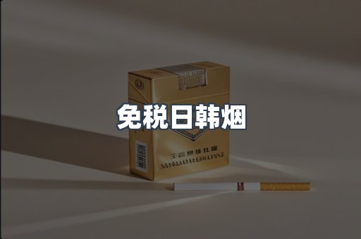 免税日韩烟
